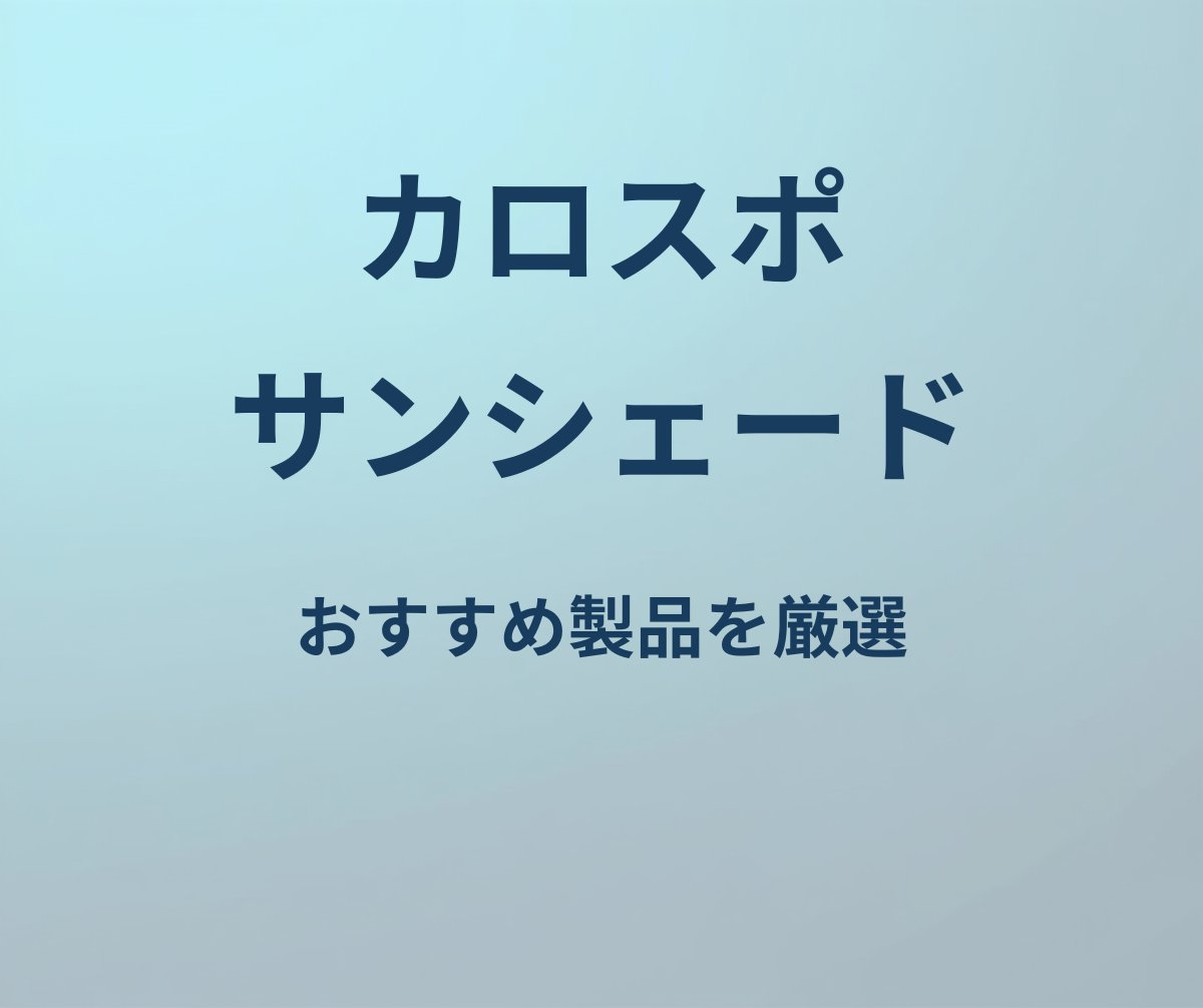 カローラスポーツ サンシェード おすすめ