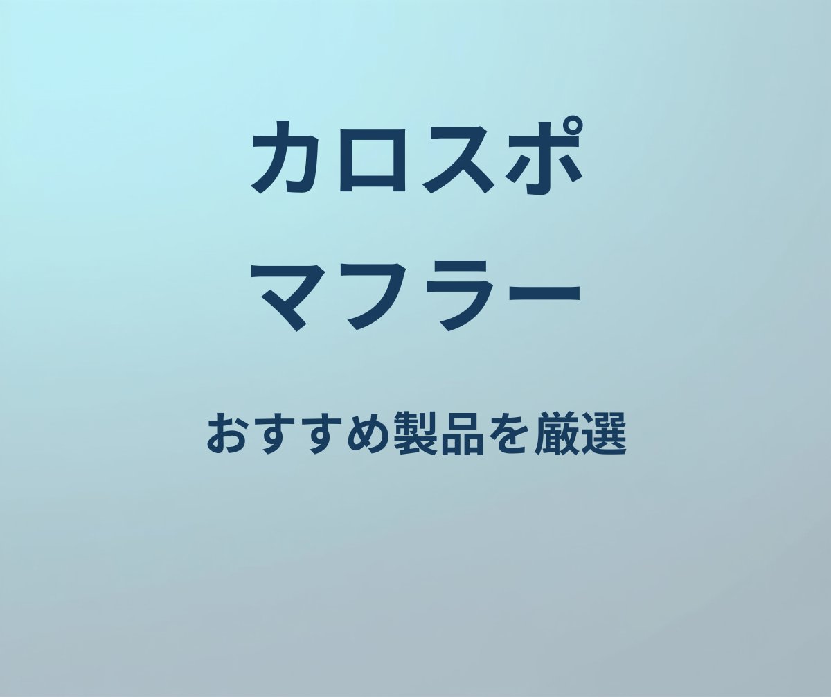 カローラスポーツ マフラー おすすめ