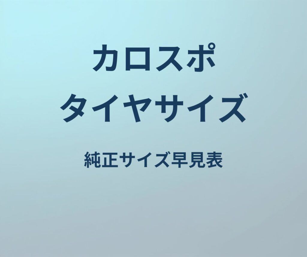 カローラスポーツ タイヤサイズ 純正