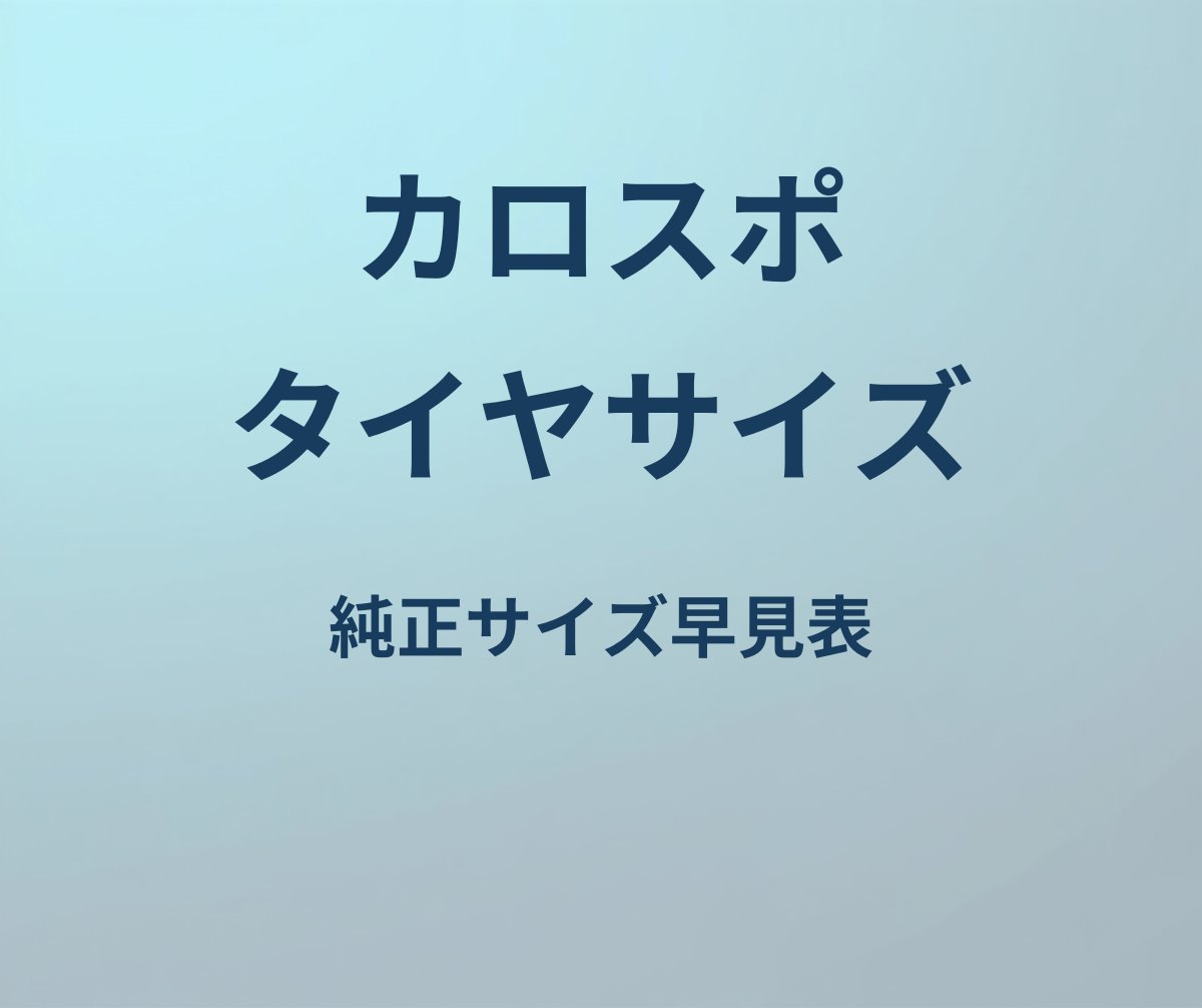 カローラスポーツ タイヤサイズ 純正