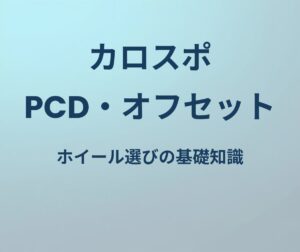 カローラスポーツ ホイール PCD オフセット