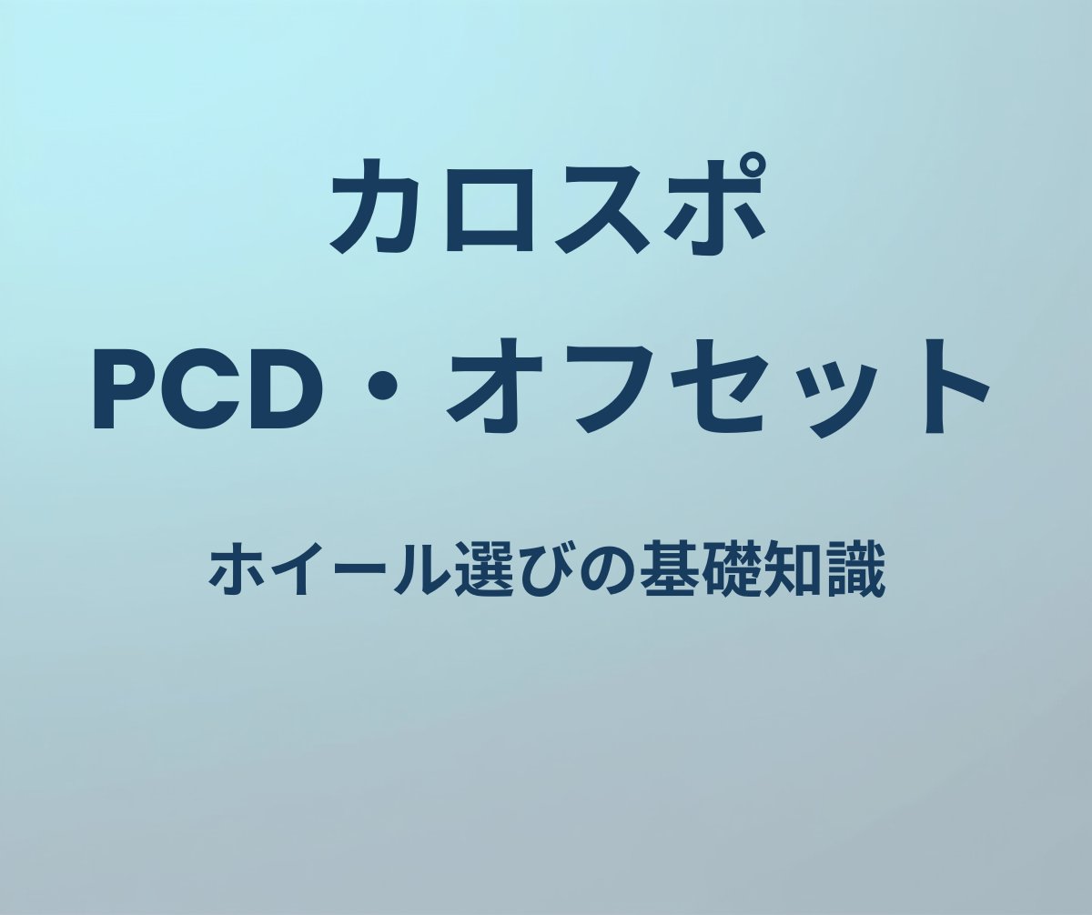 カローラスポーツ ホイール PCD オフセット