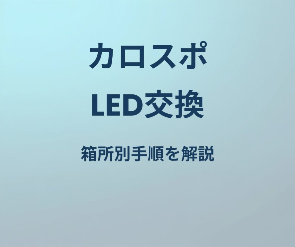 カローラスポーツ LED交換 手順