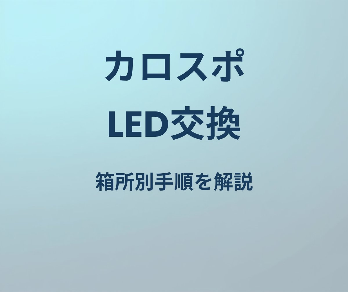 カローラスポーツ LED交換 手順