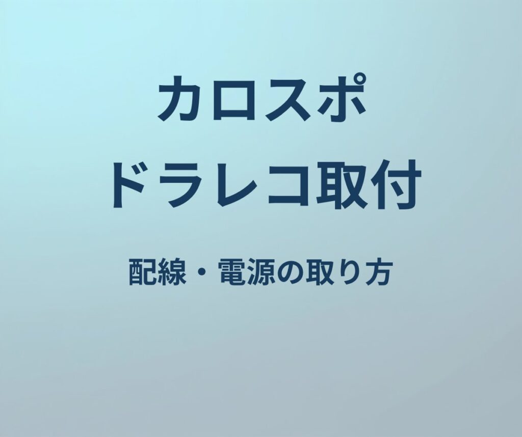 カローラスポーツ ドラレコ 取り付け