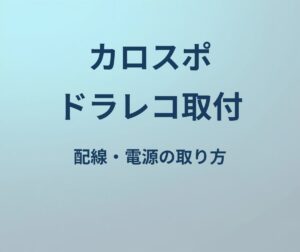 カローラスポーツ ドラレコ 取り付け