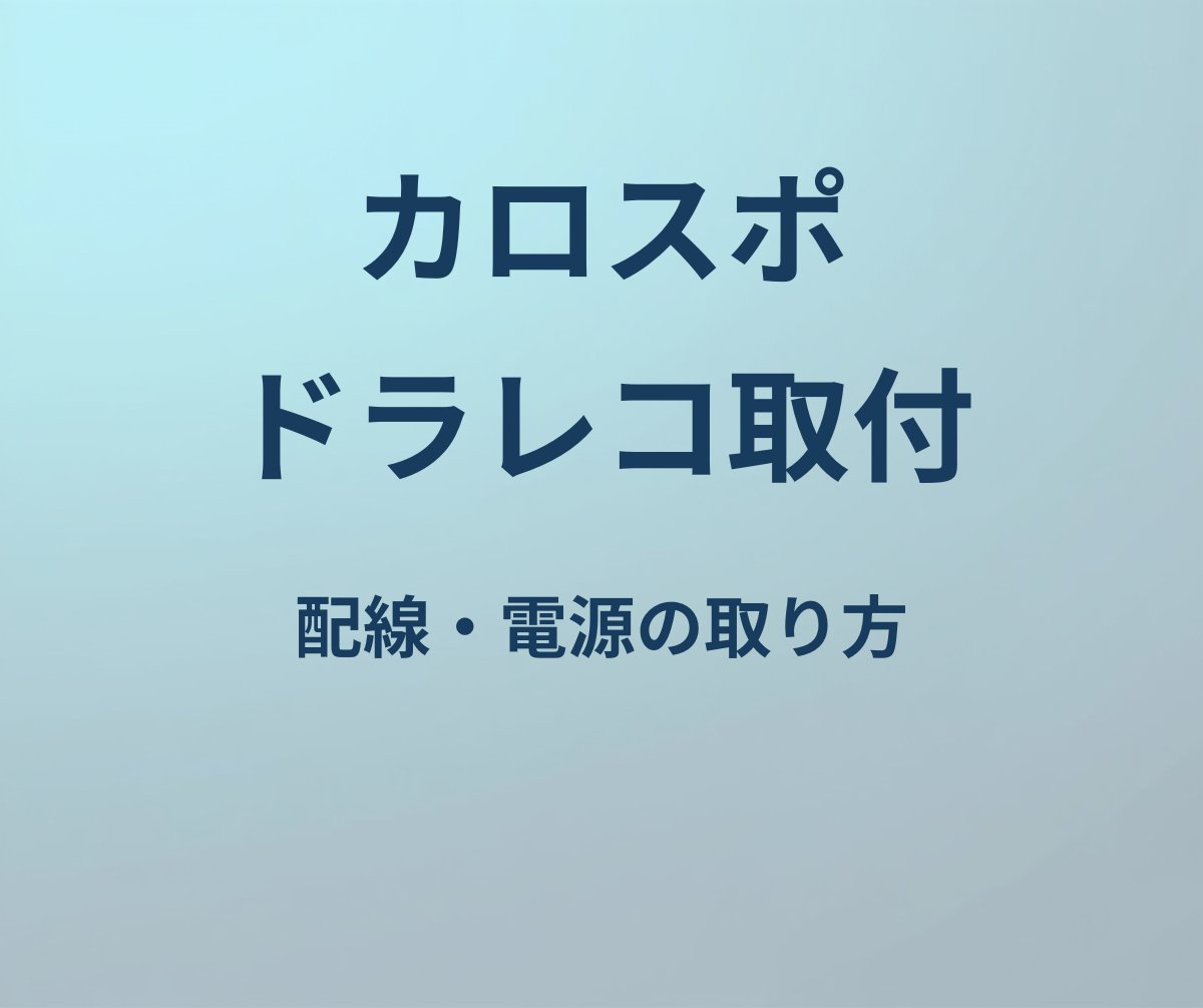 カローラスポーツ ドラレコ 取り付け