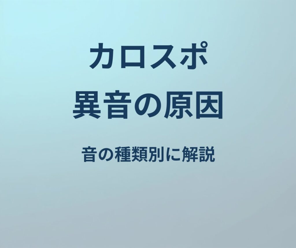 カローラスポーツ 異音 原因