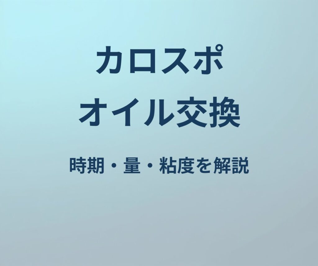カローラスポーツ オイル交換 時期 量