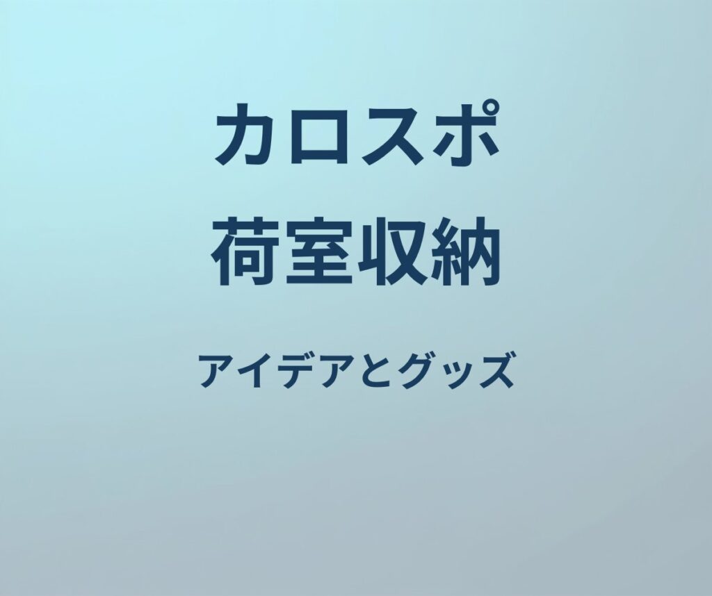 カローラスポーツ 荷室 収納 アイデア