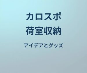 カローラスポーツ 荷室 収納 アイデア