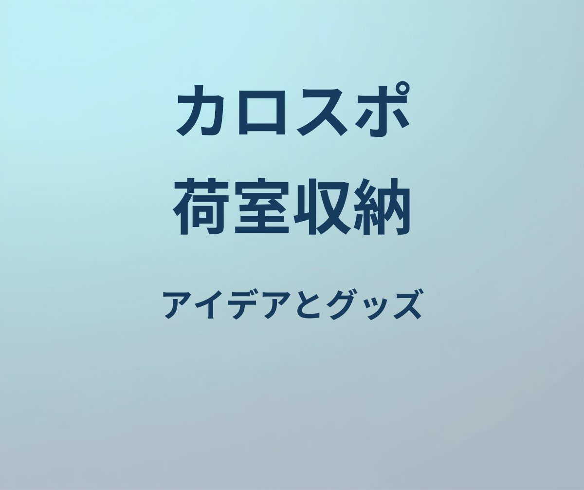 カローラスポーツ 荷室 収納 アイデア