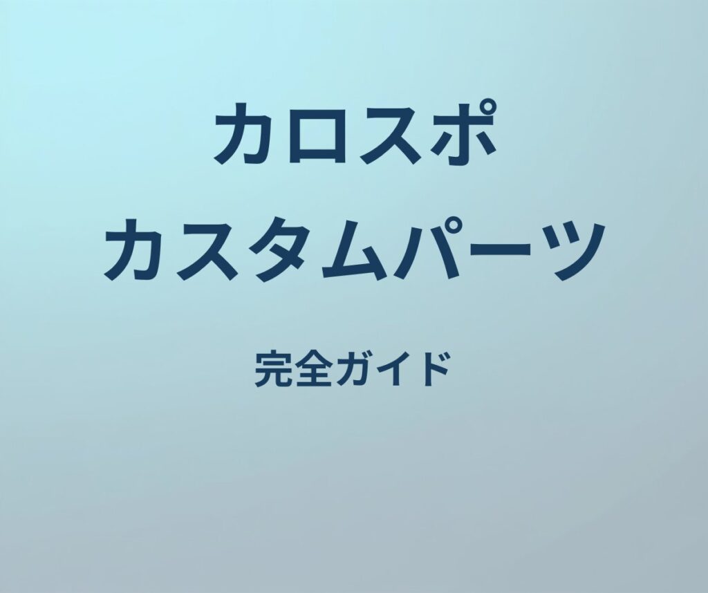 カローラスポーツ カスタムパーツ 完全ガイド