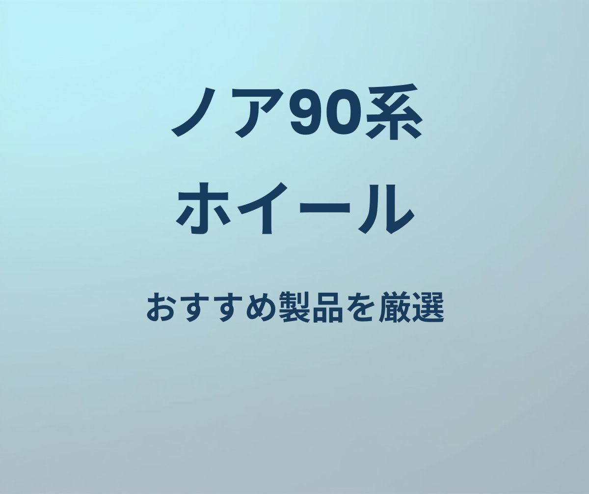 ノア 90系 ホイール おすすめ