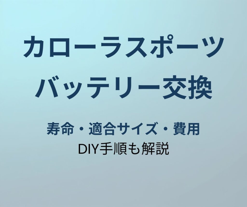 カローラスポーツ バッテリー交換