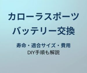 カローラスポーツ バッテリー交換