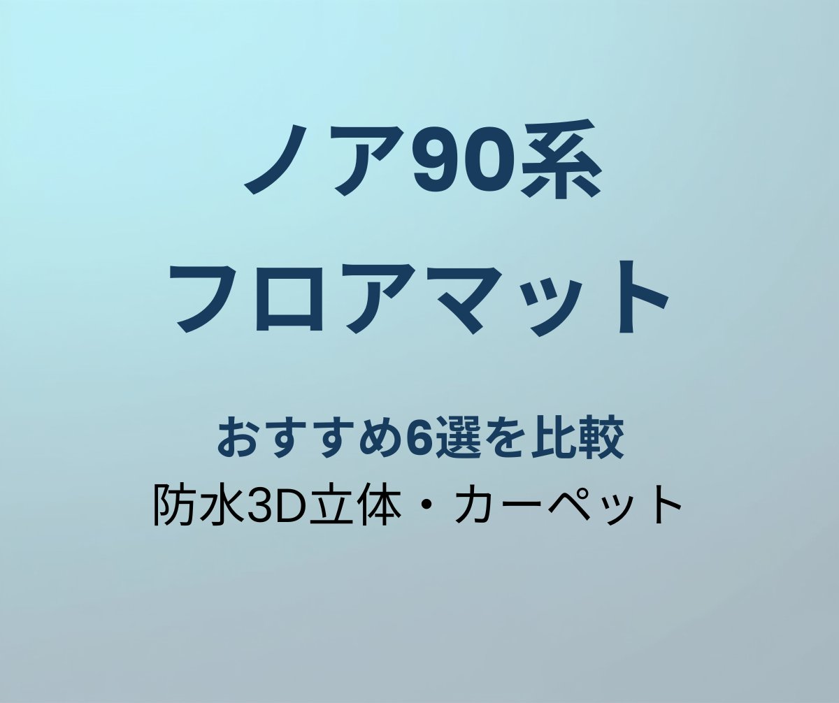 ノア90系 フロアマット おすすめ