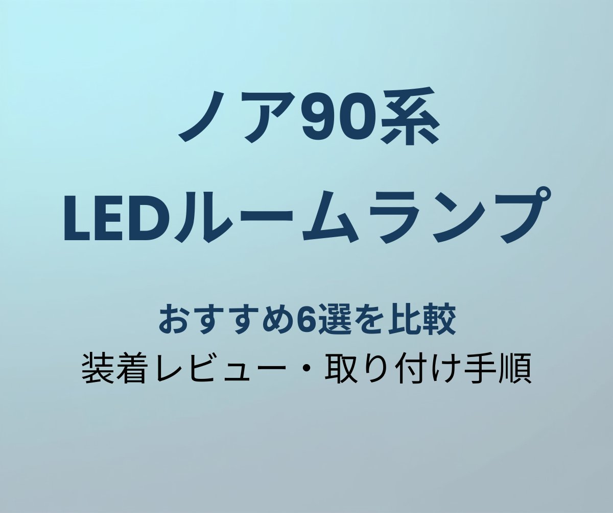 ノア90系 LEDルームランプ おすすめ