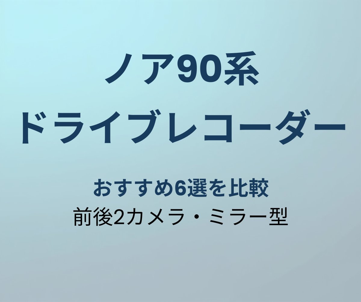 ノア90系 ドライブレコーダー おすすめ