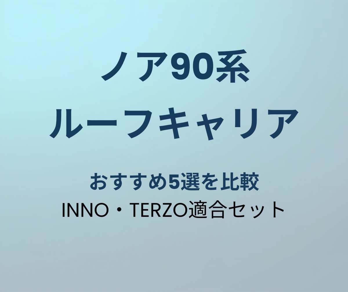ノア90系 ルーフキャリア おすすめ