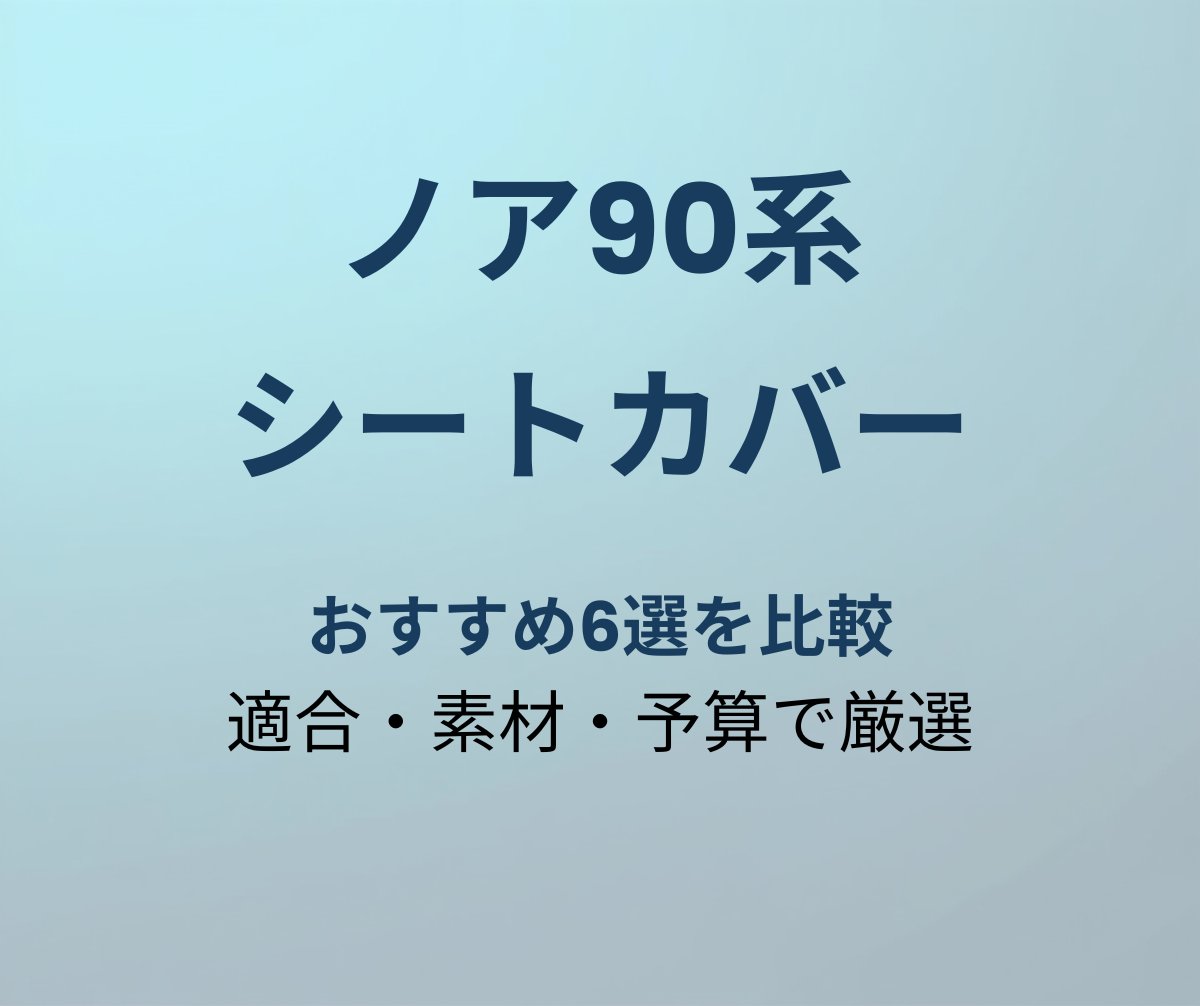 ノア90系 シートカバー おすすめ