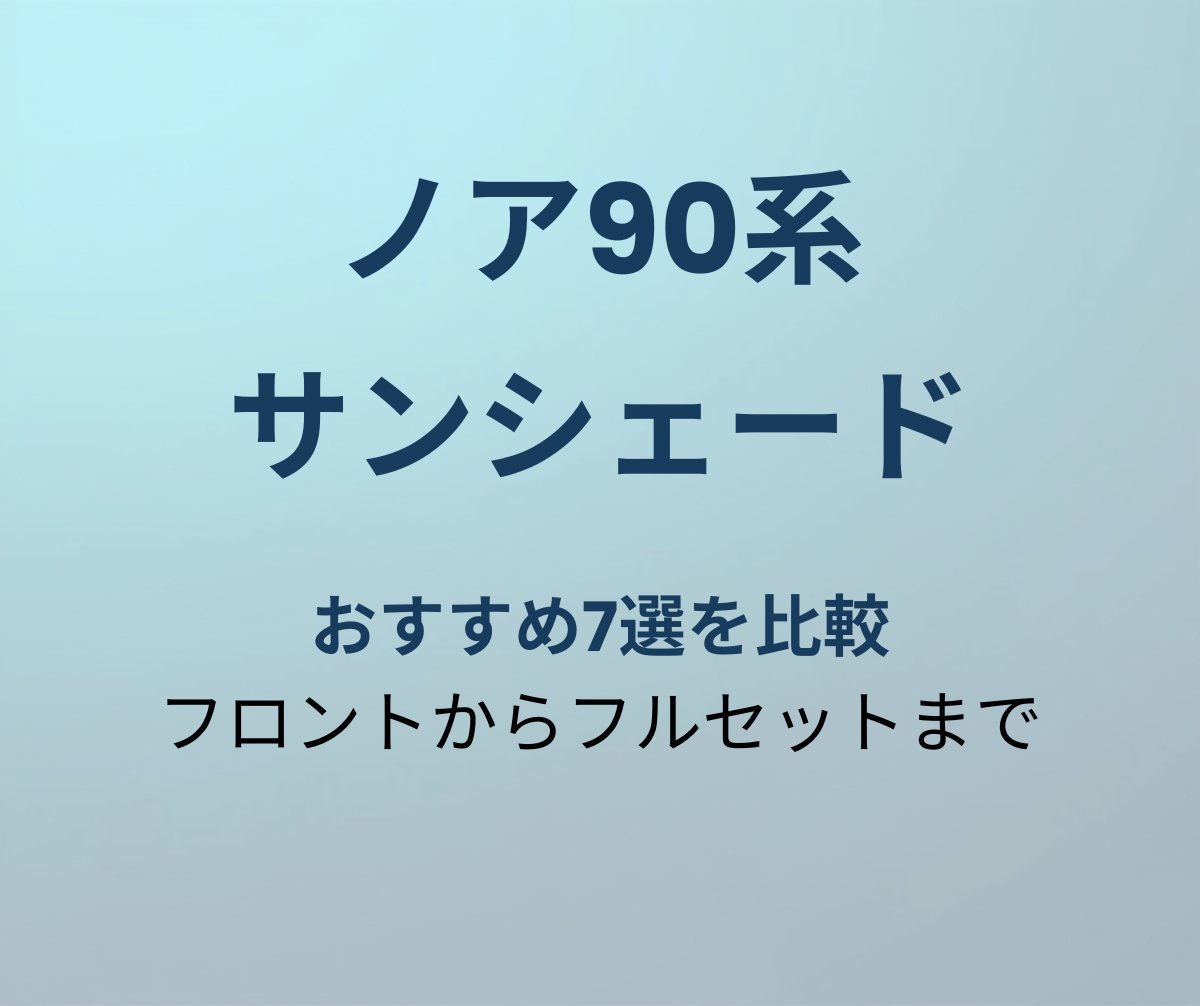 ノア90系 サンシェード おすすめ
