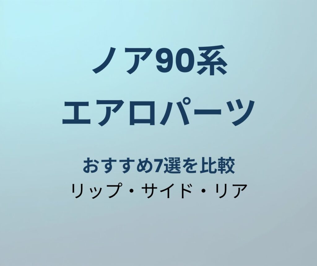 ノア90系 エアロパーツ おすすめ