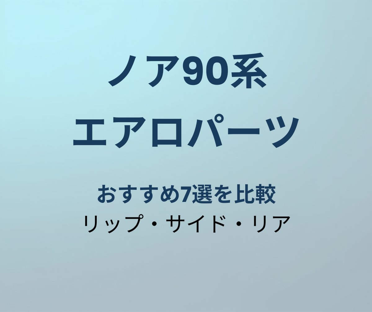 ノア90系 エアロパーツ おすすめ