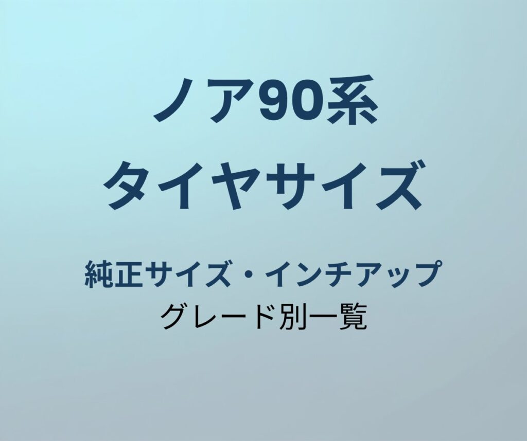 ノア90系 タイヤサイズ 純正