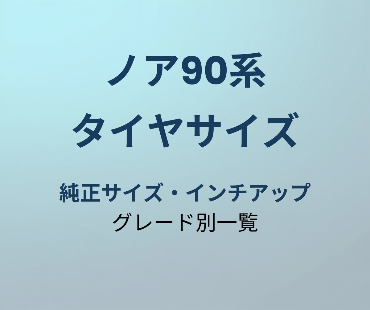 ノア90系 タイヤサイズ 純正