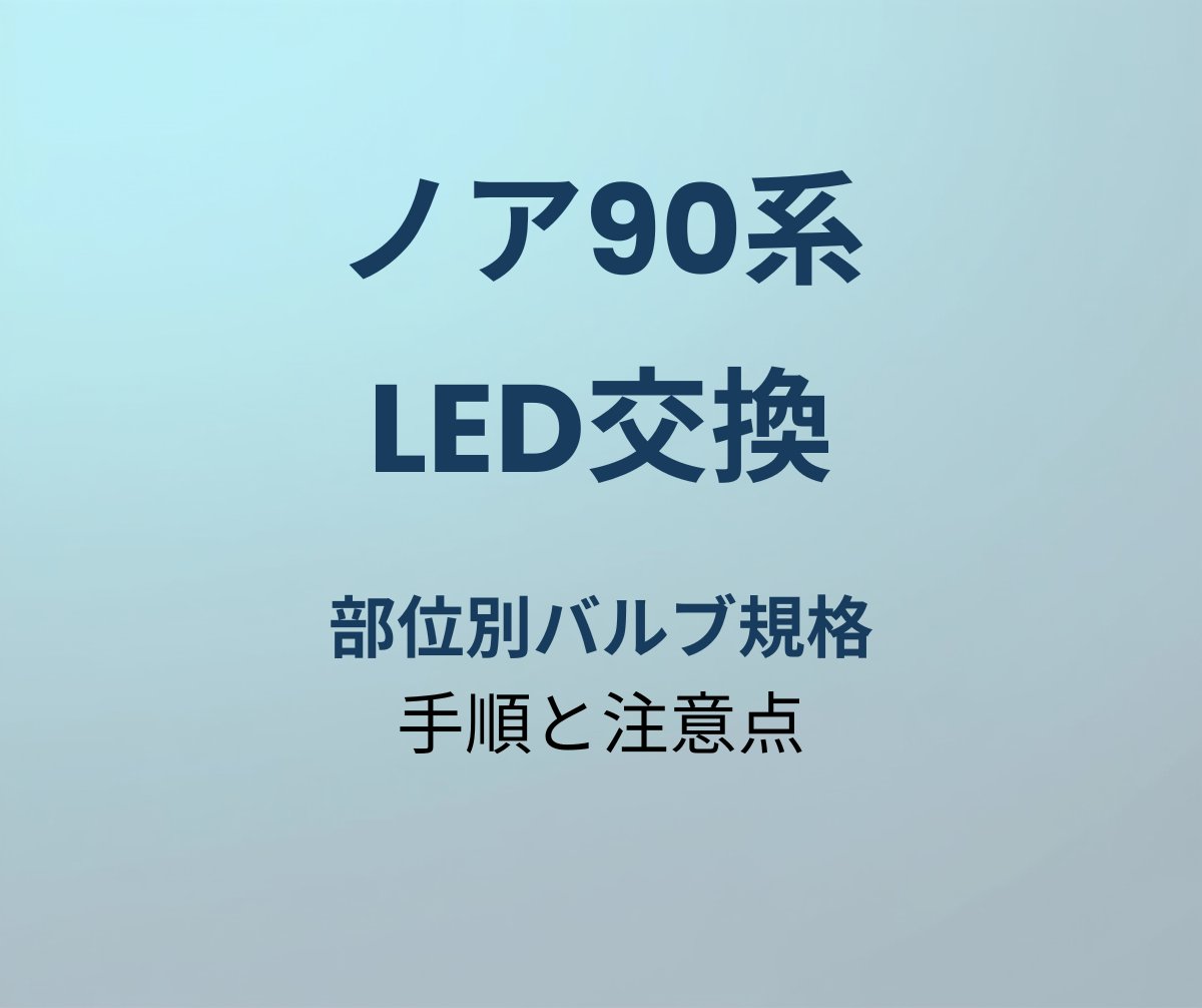 ノア90系 LED交換 手順
