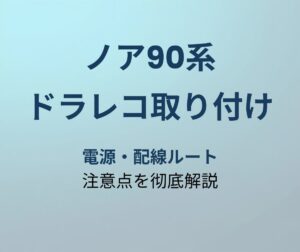 ノア90系 ドラレコ取り付け