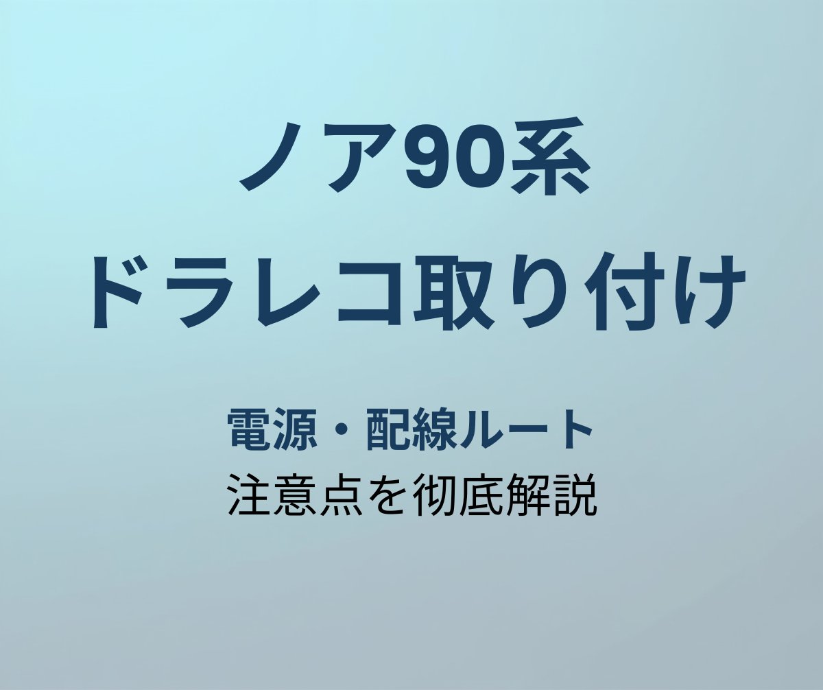 ノア90系 ドラレコ取り付け