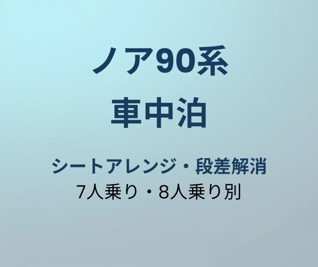 ノア90系 車中泊 レイアウト