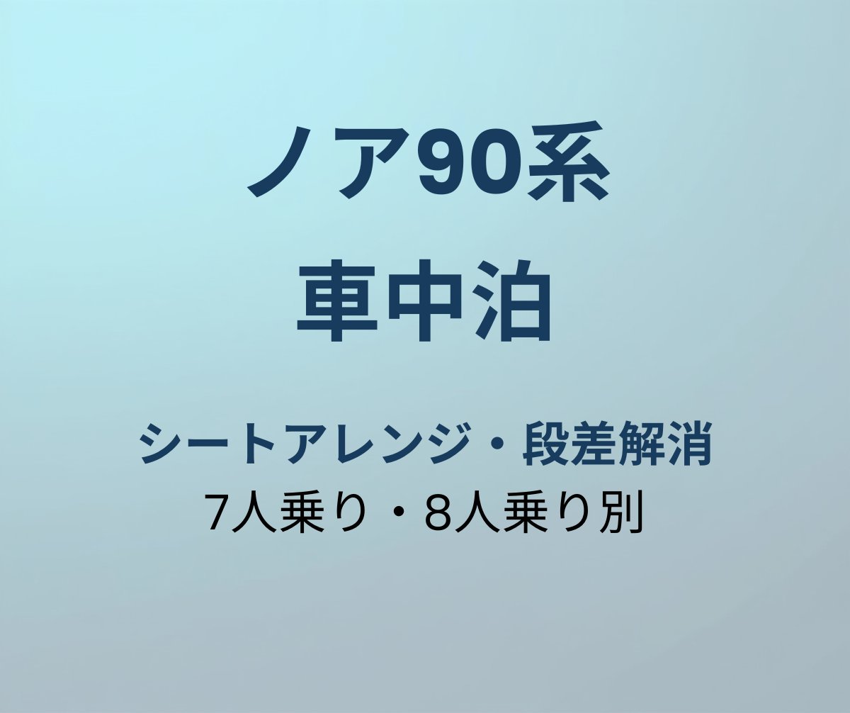 ノア90系 車中泊 レイアウト