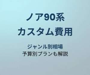 ノア90系 カスタム費用