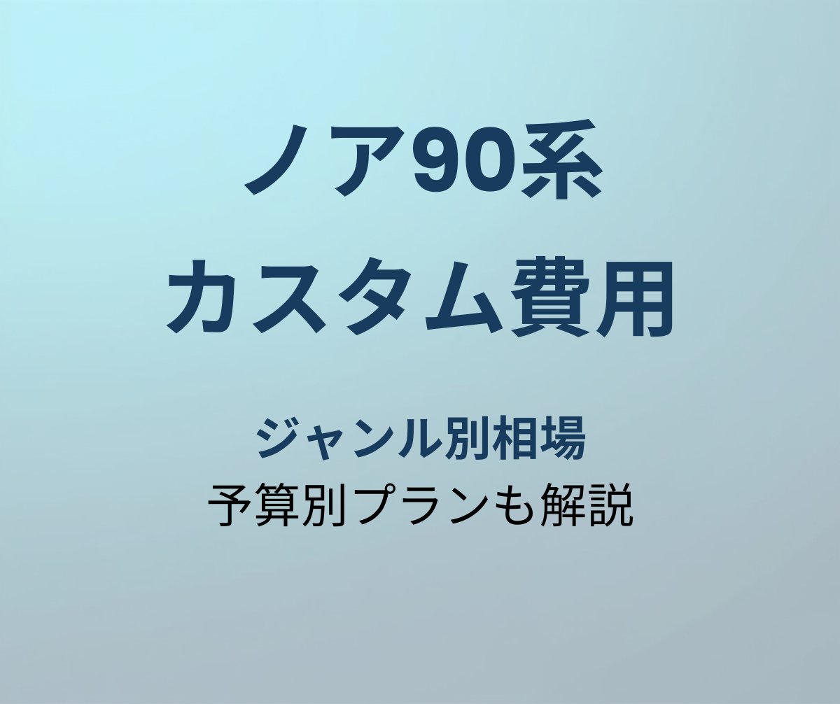 ノア90系 カスタム費用