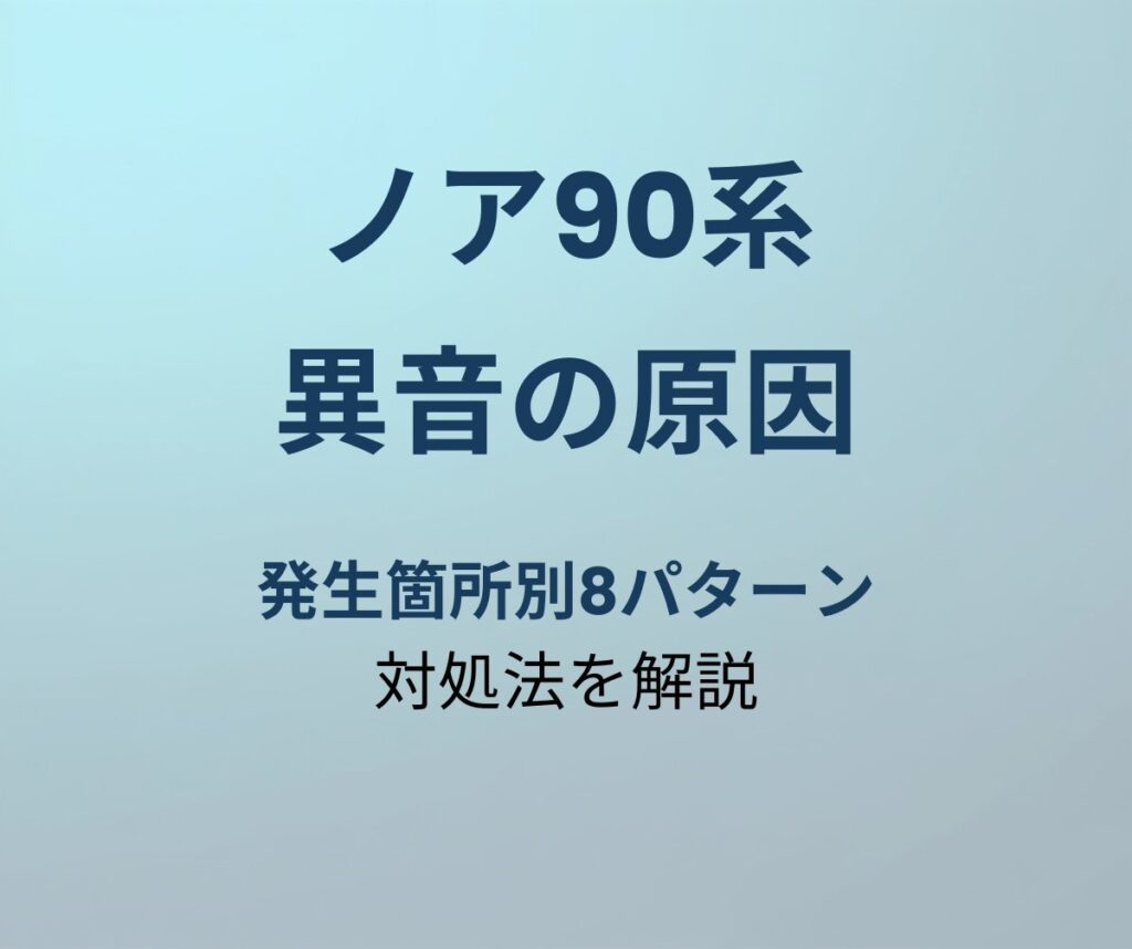 ノア90系 異音 原因