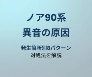 ノア90系 異音 原因
