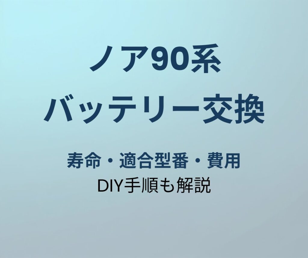ノア90系 バッテリー交換