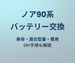 ノア90系 バッテリー交換