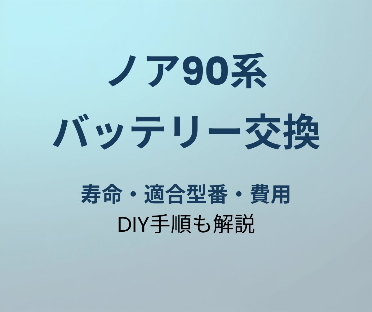 ノア90系 バッテリー交換