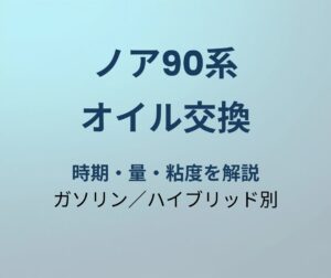 ノア90系 オイル交換