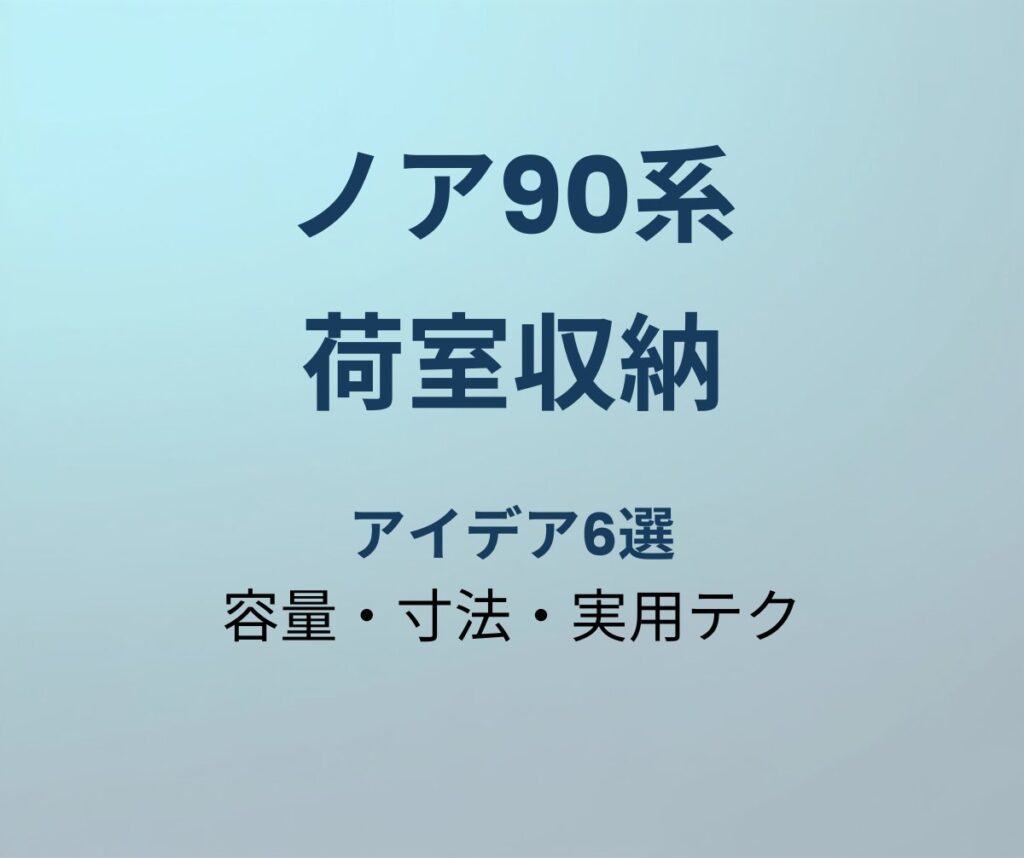 ノア90系 荷室収納