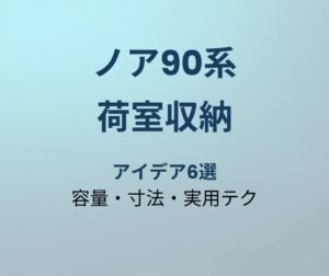 ノア90系 荷室収納