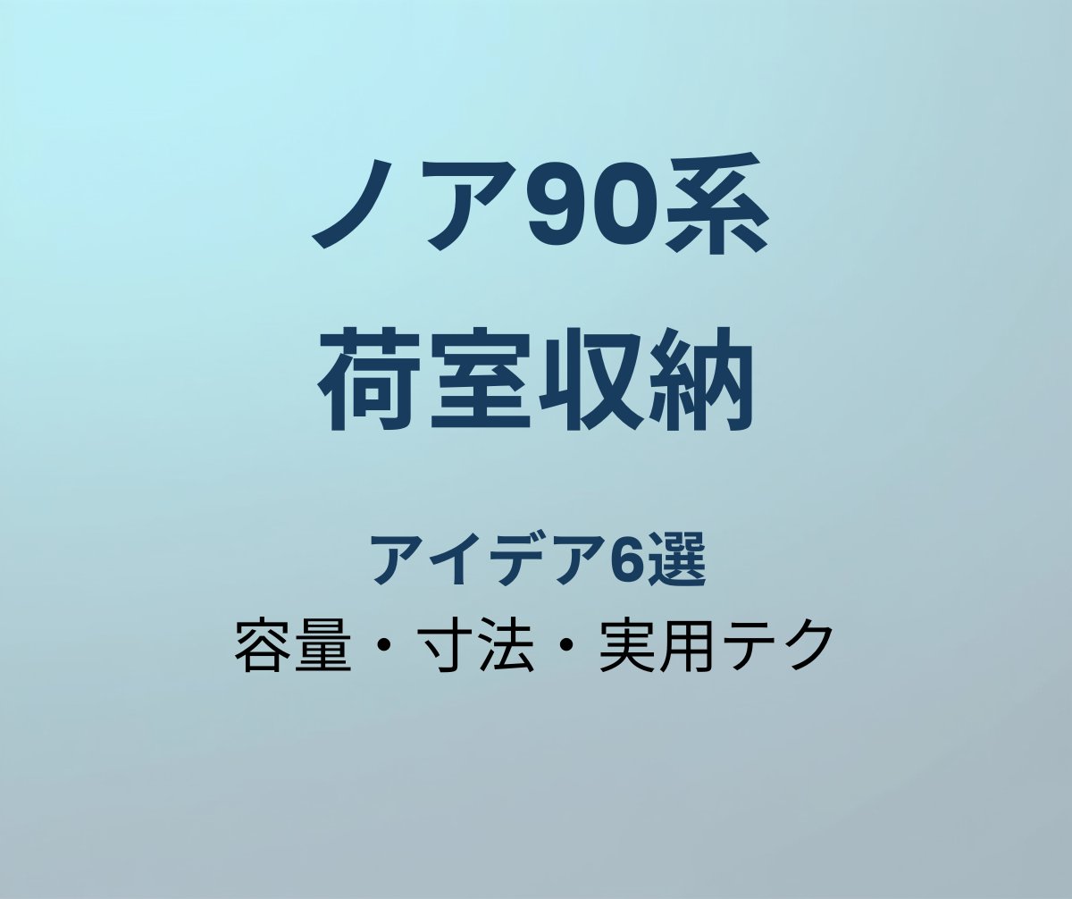 ノア90系 荷室収納