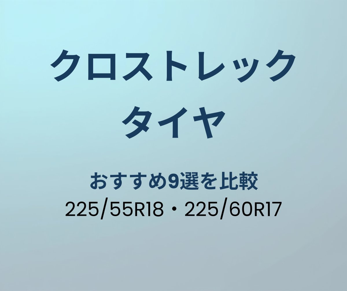 クロストレック タイヤ おすすめ