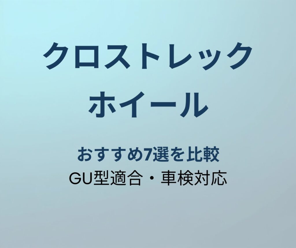 クロストレック ホイール おすすめ