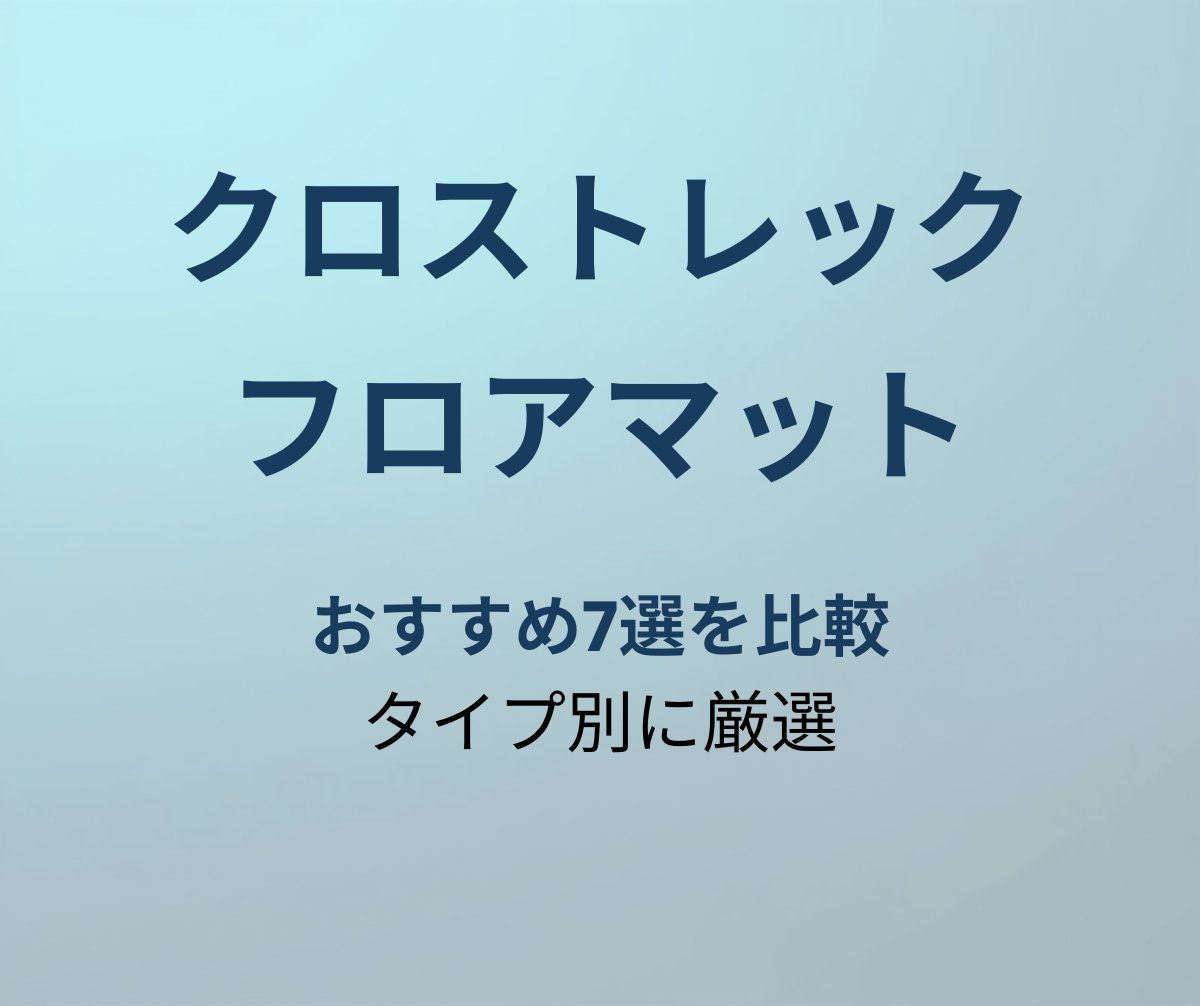 クロストレック フロアマット おすすめ