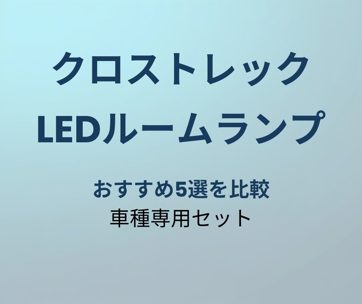 クロストレック LEDルームランプ